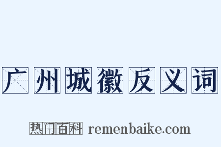 广州城徽反义词是什么意思的图片